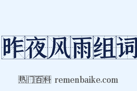 昨夜风雨组词是什么意思的图片